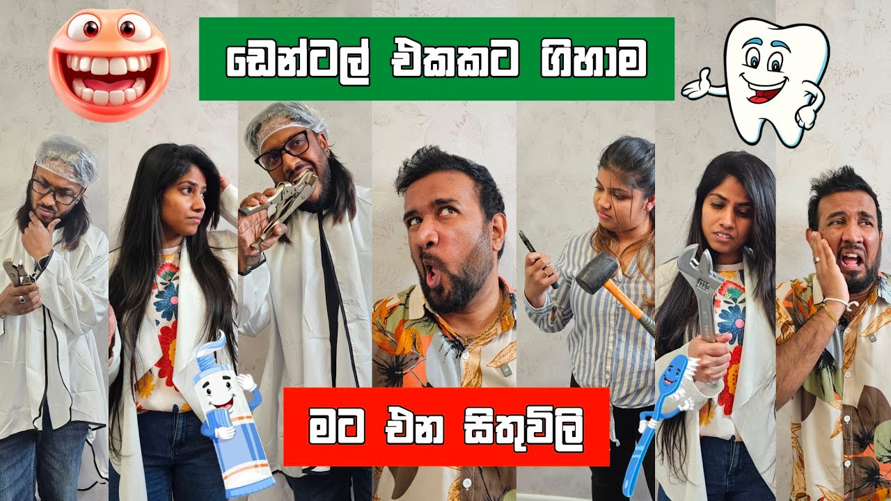 ඩෙන්ටල් එකකට ගිහාම මට එන සිතුවිලි Dilip Thejana Dentala funny mind voice video sithuvili දිලිප් තේජන