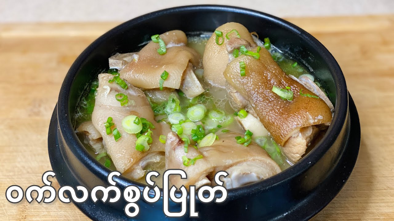 Super Tender Braised Pork Trotters | ဝက်ခြေထောက်စွပ်ပြုတ်