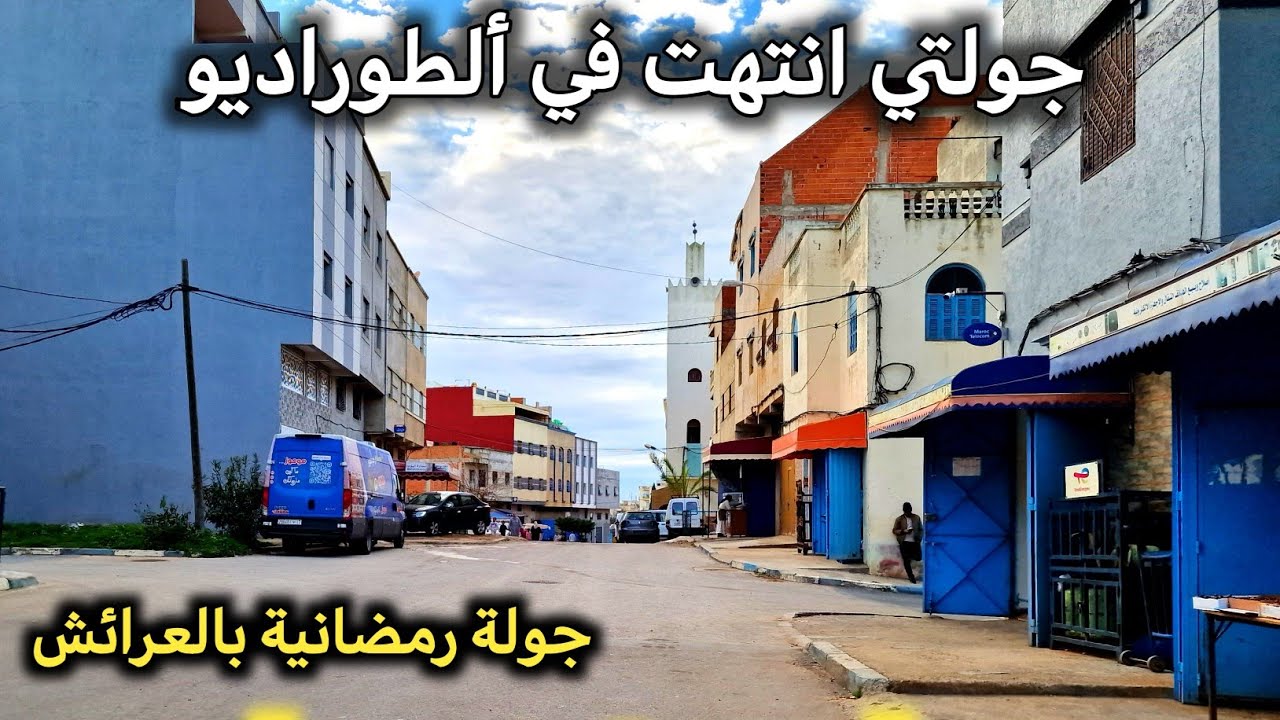 من حي المغرب الجديد العرائش الى ألطوراديو / جولة في نهار رمضان اليوم Larache today