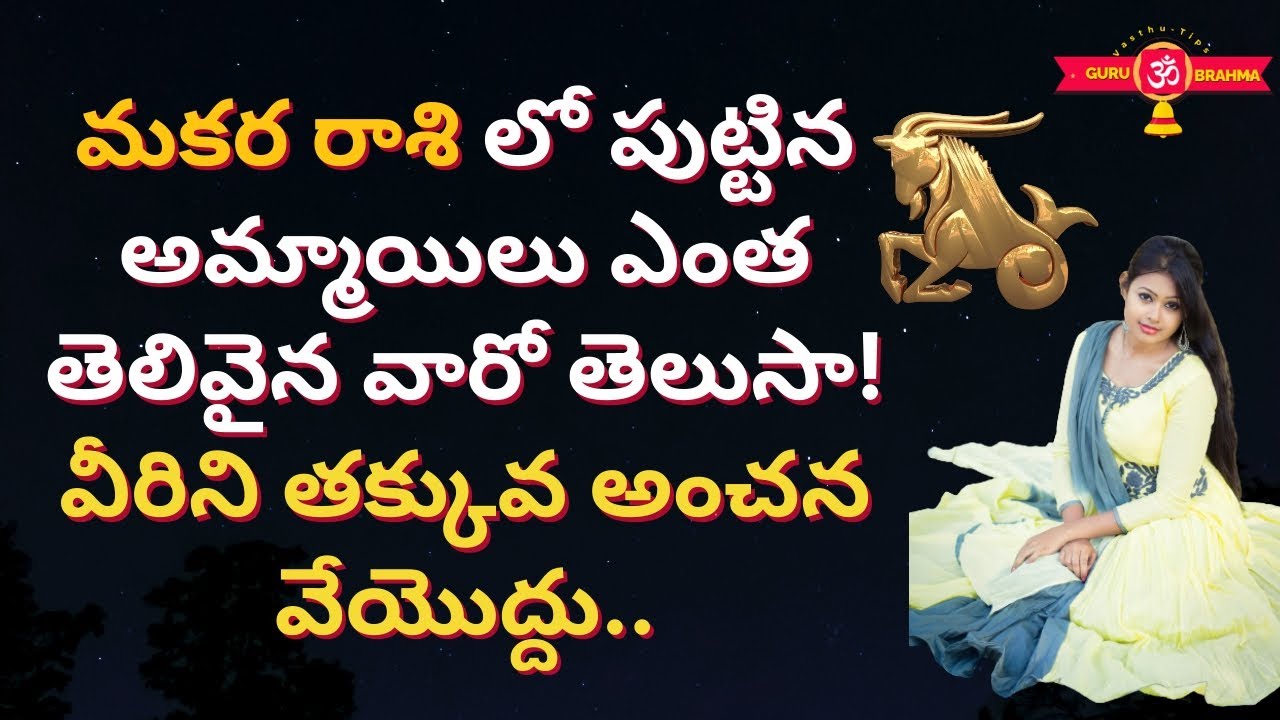 Makara Rasi Characteristics in Telugu 2022-Female,Women,Girl Lakshanalu|Marriage Life