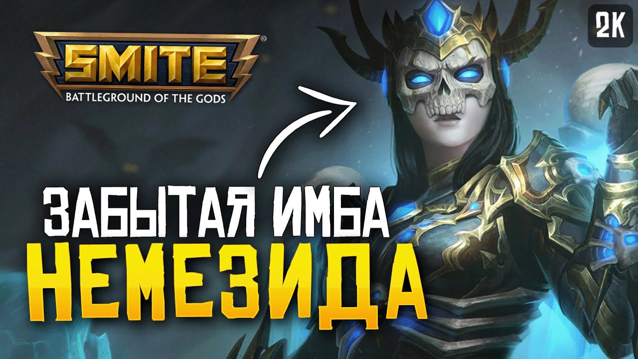 НЕМЕЗИДУ ВСЕ ЗАБЫЛИ ► SMITE