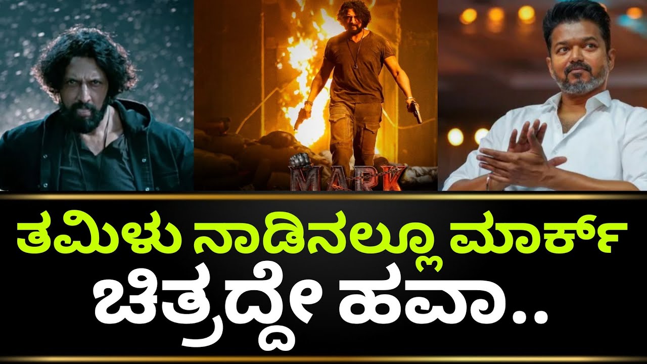 Mark Movie Update | Mark Movie Collection | Mark Kannada Movie | Kiccha Sudeep | Kotian Creations