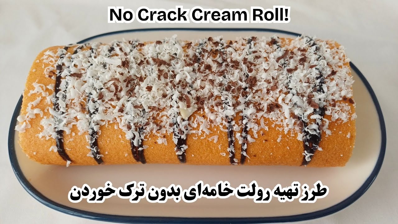 رولت خامه‌ای بدون ترک با رویه طلایی | Cream Roll No Crack with Golden Top