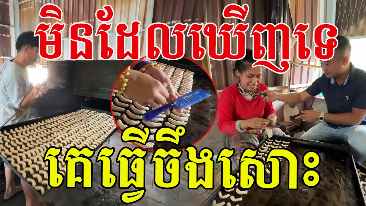 មិនដែលឃើញទេ ធ្លាប់តែហូប ការពិតគេធ្វើចឹងសោះ ក្លិនឈ្ងុយខ្ទិះដូង