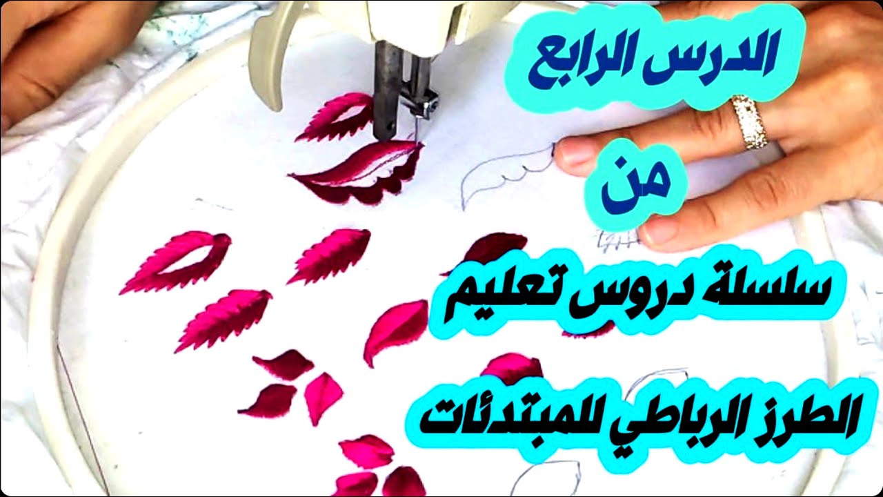 أسهل طريقة لطرز وريقات بالسبولة # ووريقات بتدوار المرمة # ج1#شرح مبسط مع أم ريان لتعليم طرز الرباطي