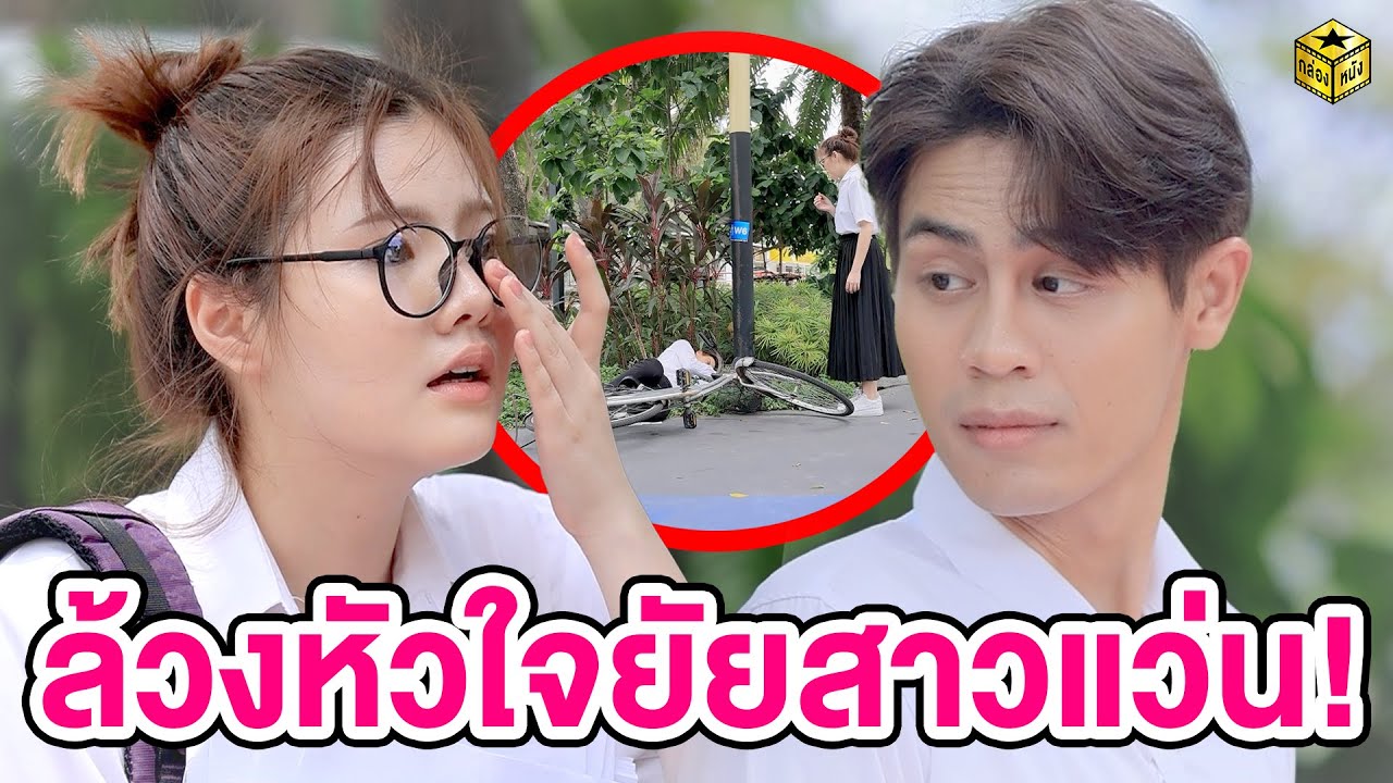 ล้วVหัวใจยัยสาวแว่น (หนังสั้น) - กล่องหนัง