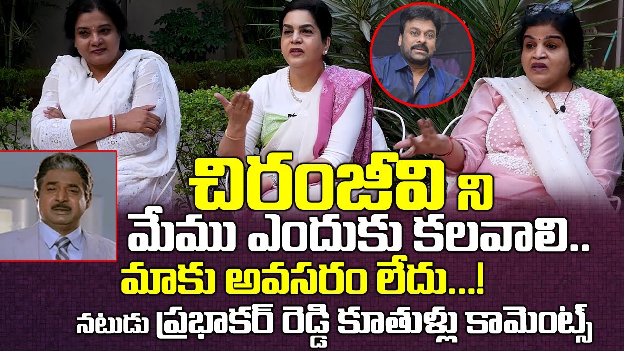 చిరంజీవిని ఎందుకు మేము కలవాలి! | Actor Prabhakar Reddy Daughters Comments | Chitrapuri Colony
