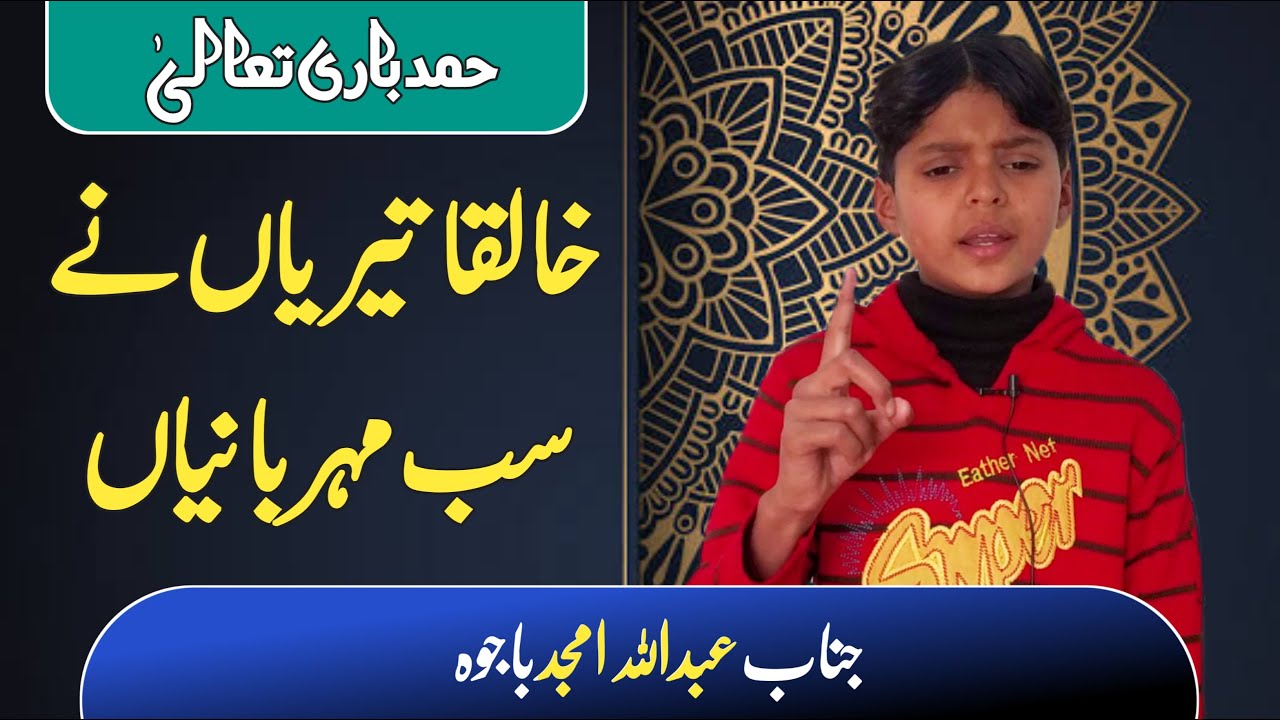 Khalqa teriyan ny sb meharbaniya / by Abdullah amjad bajwa خالقا تیریاں نے سب مہربانیاں