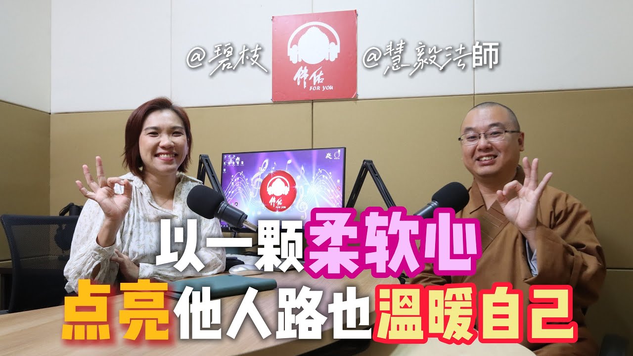 《佛佑 FOR YOU》--  以一顆柔軟心點亮他人路也溫暖自己