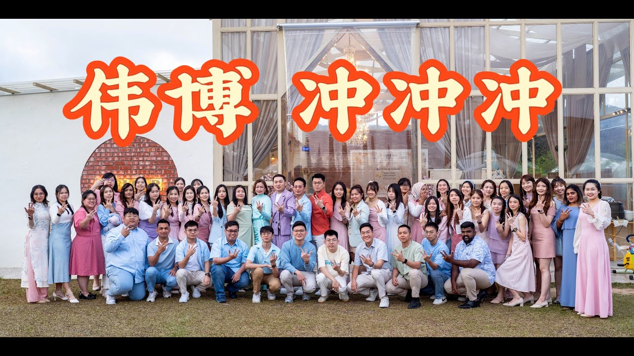 🎊  2026 伟博新年 MV | 《伟博，冲冲冲》 | 专业同行 · 温度相伴 · 马到成功 冲冲冲！🐎✨