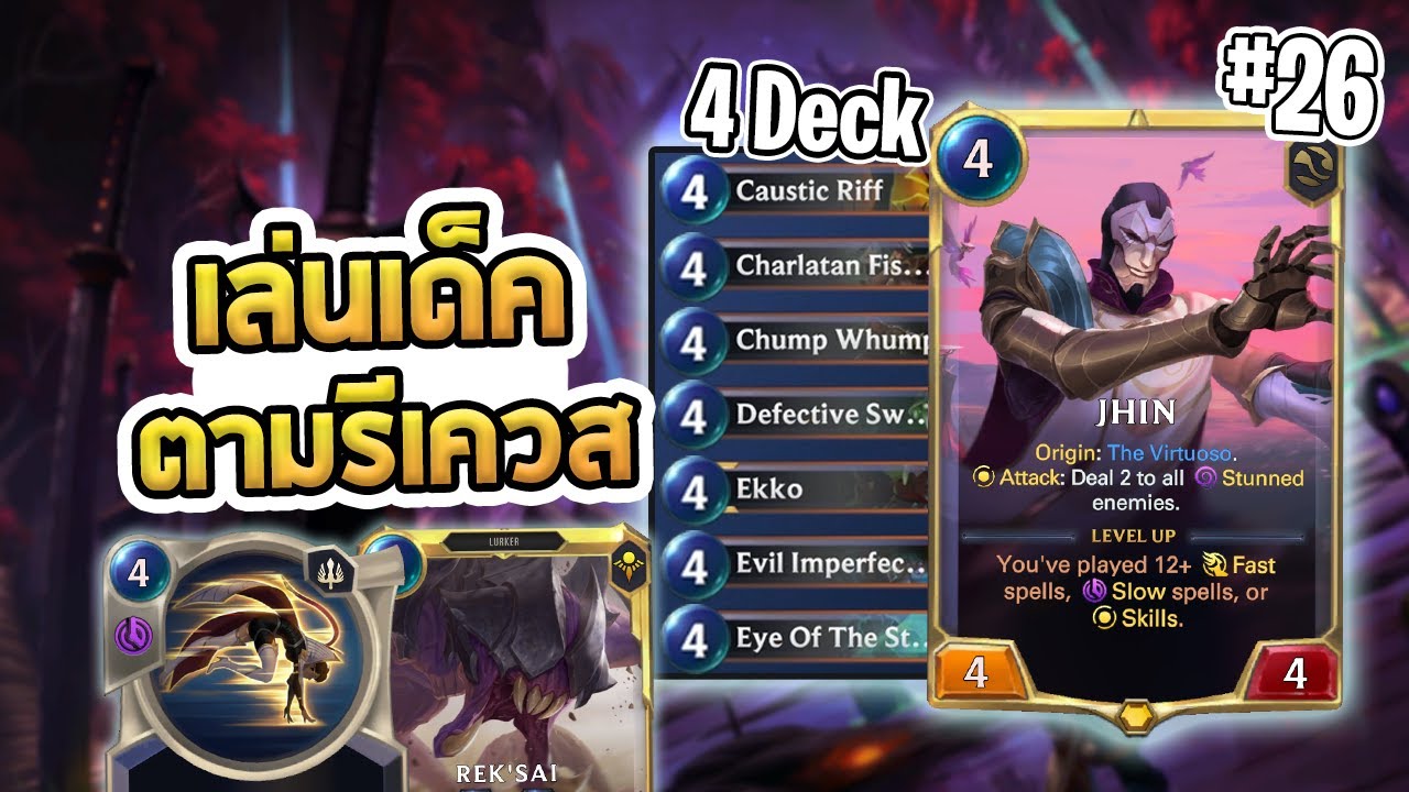เด็ค Jhin ที่มีแต่ 4 ล้วนๆ สมกับเป็น Jhin แต่จะเล่นยังไง!? | เล่นเด็คตามรีเควส - LoR