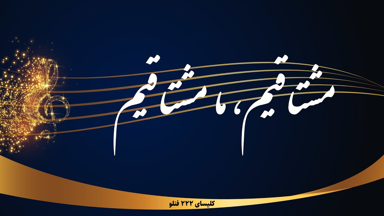 Moshtaghim - مشتاقیم ما مشتاقیم