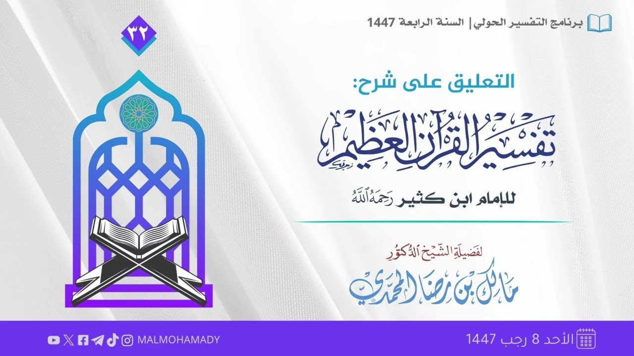 التعليق على تفسير ابن كثير (32) | الشيخ د. مالك المحمدي