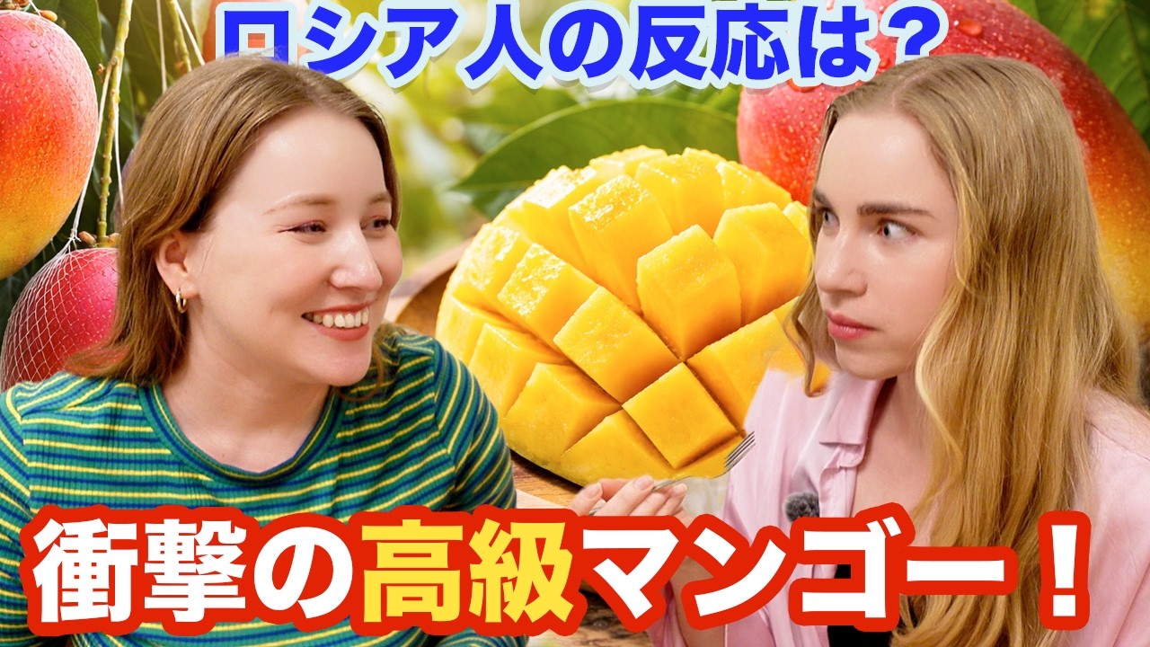 ロシア人が初めて「日本の高級マンゴー」を食べた結果&hellip;異次元の美味しさに絶叫！？🥭✨