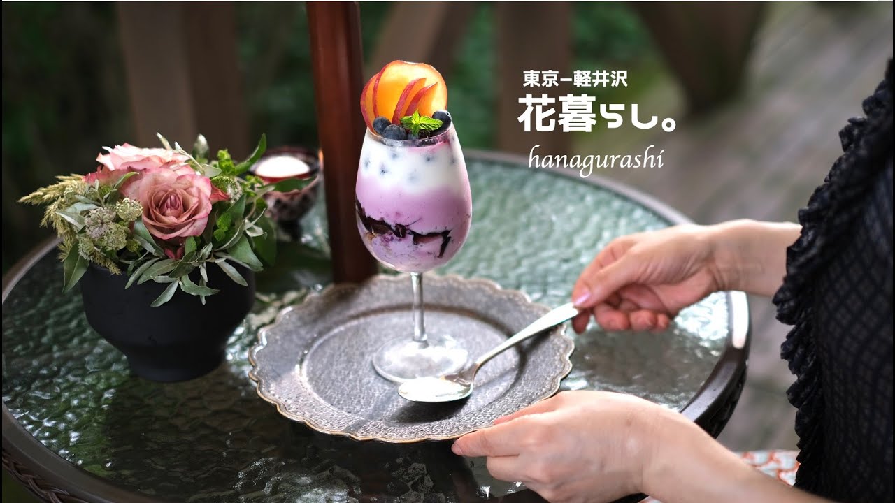 SUB【花と暮らす】 軽井沢築42年古い別荘での休日vlog.｜薔薇とブルーベリーパフェで大人のロマンチック♡｜東京ー軽井沢の二拠点生活｜dual life｜