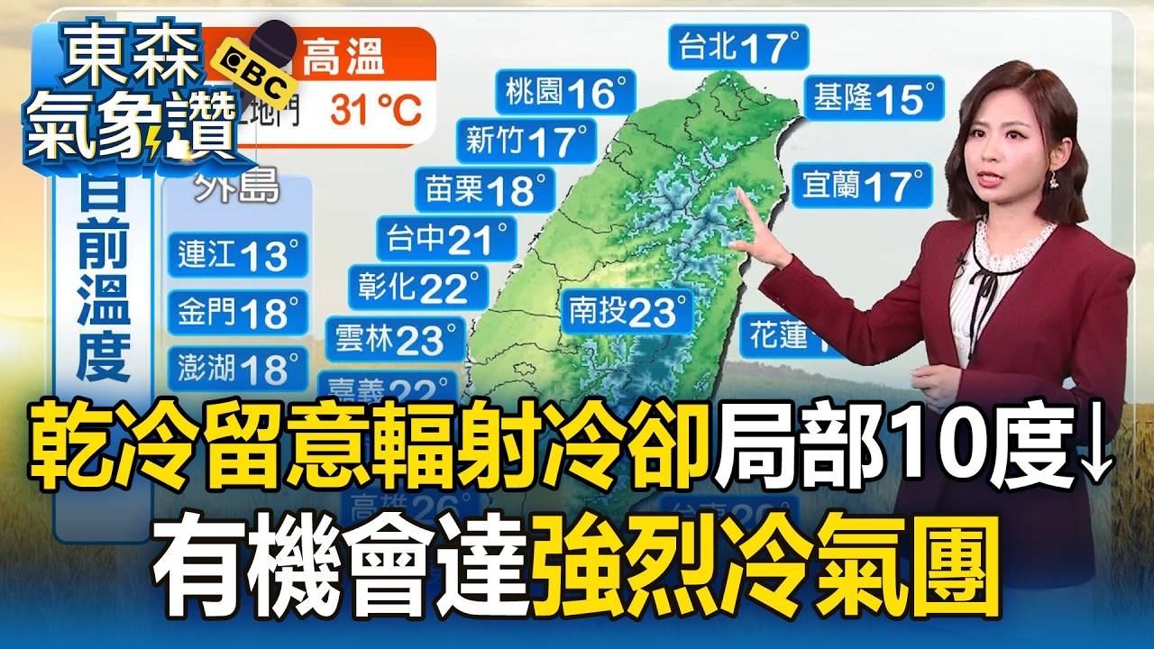 乾冷留意「輻射冷卻」局部10度以下！有機會達「強烈冷氣團」【東森氣象讚】