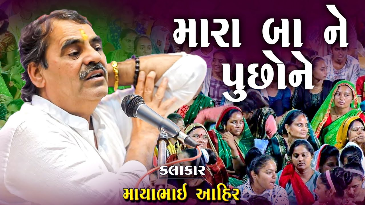 મારા બા ને પૂછો ને | Mara Ba Ne Puchho Ne | Mayabhai Ahir Joke's | New Comedy Joke's