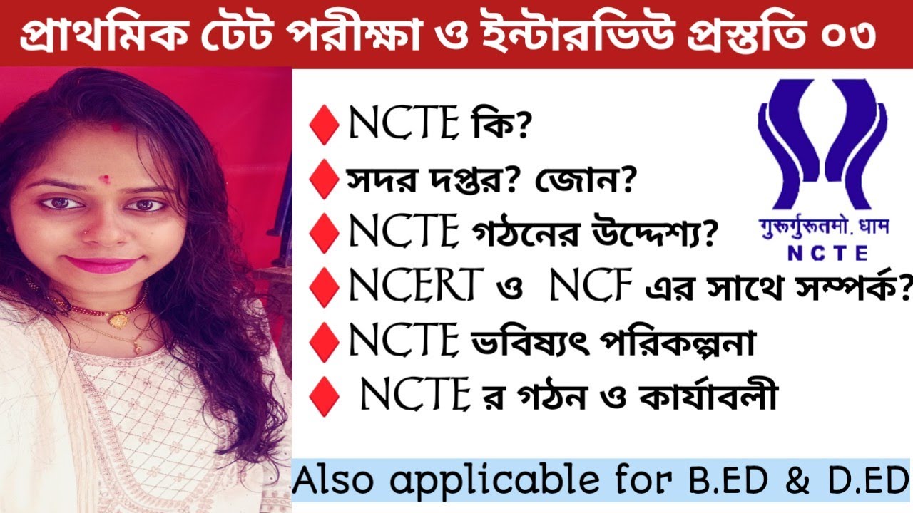 NCTE Structure and Function||NCTE র গঠন ও কার্যাবলী|| For Tet Interview D.EL.ED||B.ED Students||