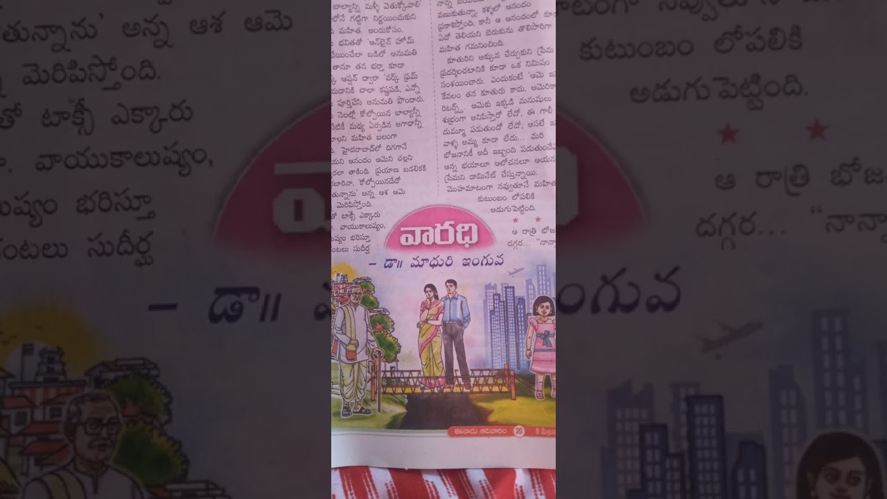Katha వారధి #telugu # తెలుగు కథలు #ఈనాడు