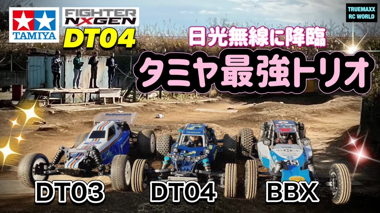 【DT04-23】タミヤRR最強トリオ降臨！DT-04・DT-03・BBXが日光無線を爆走！【神映像】