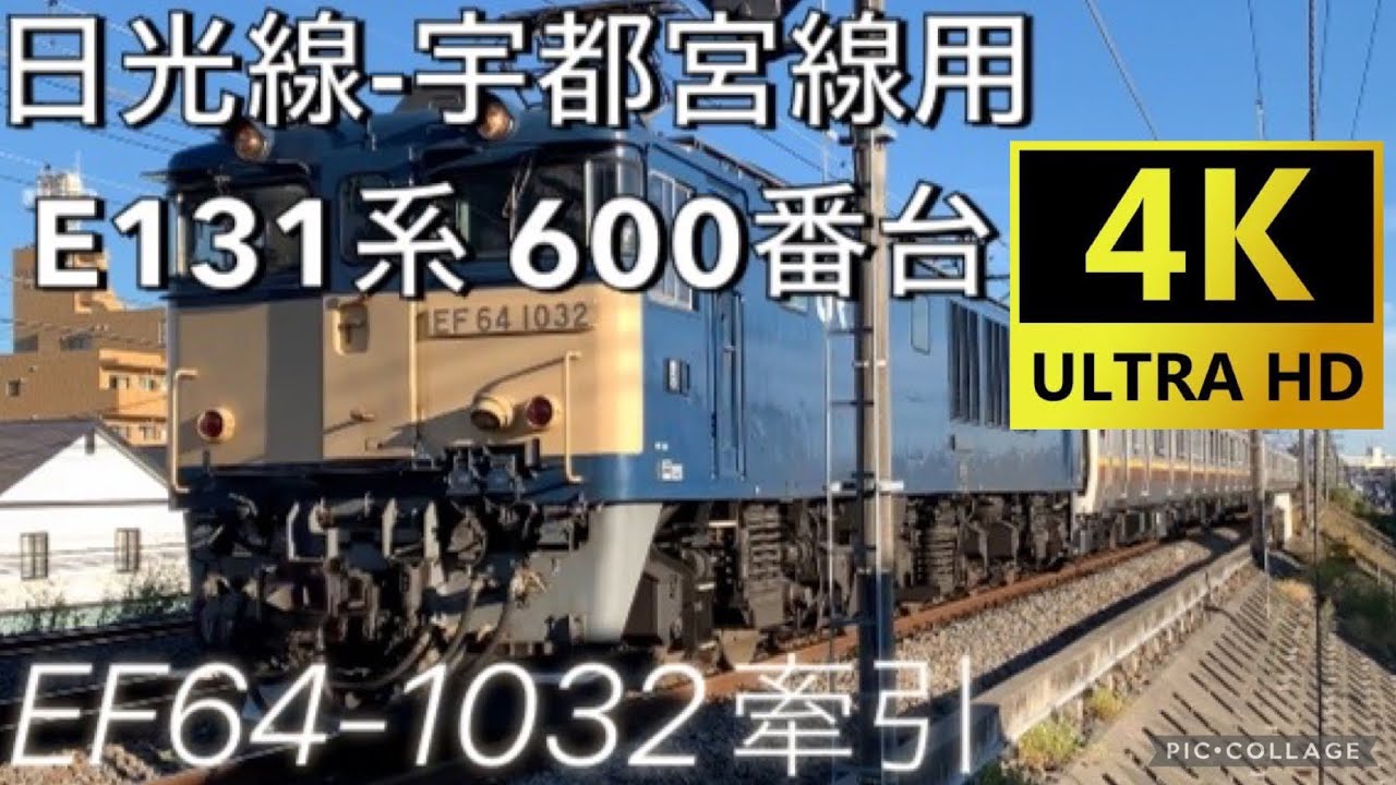 【列車配給】配9728レ 新津配給 日光線-宇都宮線 E131系600番台 EF64-1032牽引 @南流山【#132 2021-10-20】
