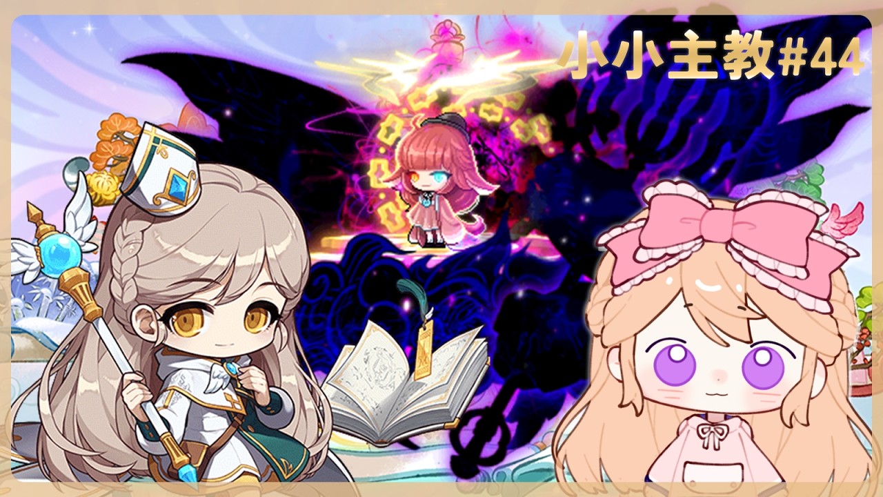 【新楓之谷MapleStory#44】蓮、陰陽師打週王 主教打命運困咖 gogo٩ (ᐛ )و