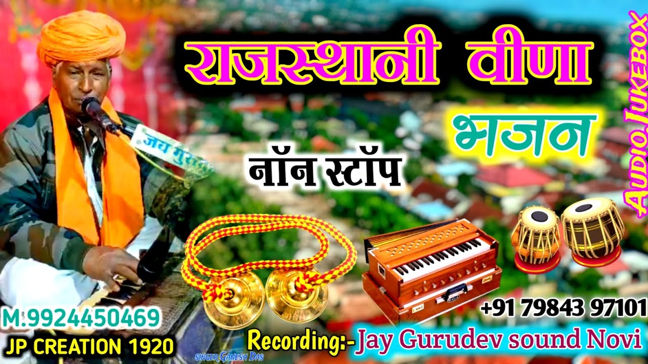Desi Marwadi  veena Bhajan !! juna marwadi Bhajan !! old Bhajan !! देसी भजन वीणा मारवाड़ी !! गणेश दास
