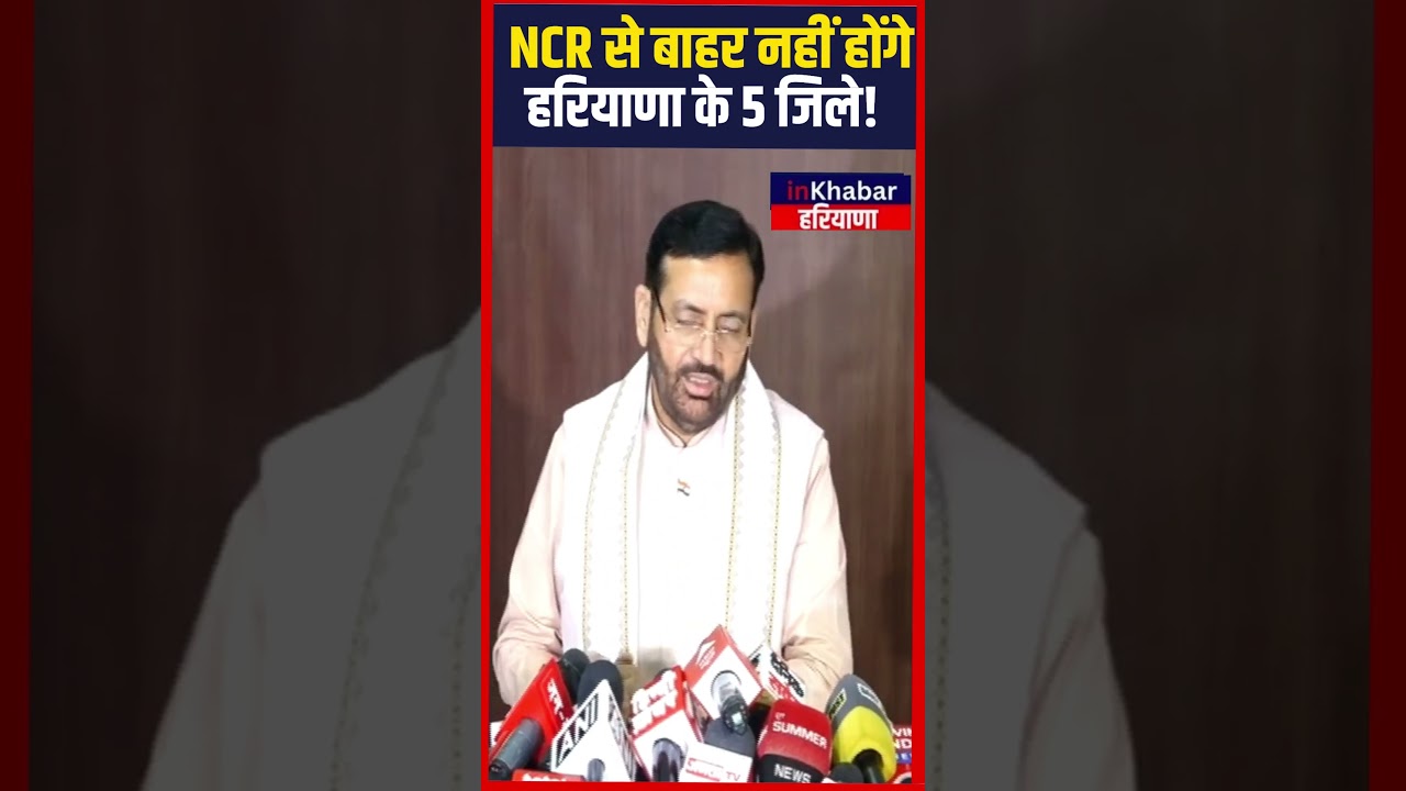 NCR से बाहर नहीं होंगे हरियाणा के ये 5 जिले! | inkhabar Haryana | Haryana Latest News