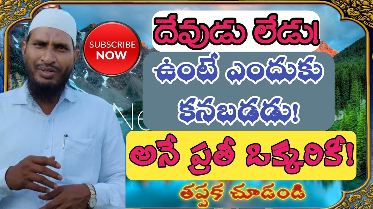 🛑 దేవుడే గనక ఉంటే కనబడాలి కదా! #abdur_rahman #islam #తెలుగు #brsiraj #bayaan #బయాన్ #తెలుగుబయాన్