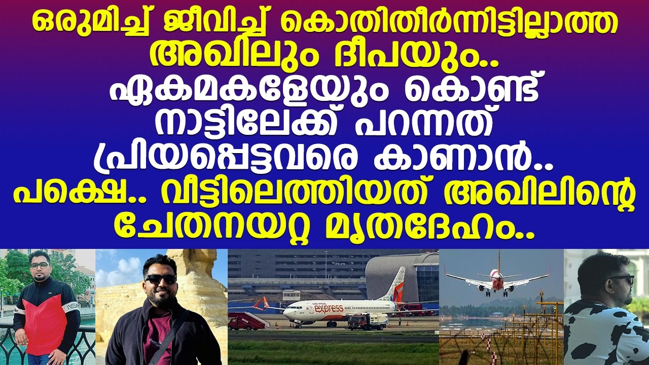 അഖിലിന്റെ മൃതദേഹത്തിനരികെ നെഞ്ചുപൊട്ടിക്കരഞ്ഞ് ദീപ.. അച്ഛന്‍ പോയതറിയാതെ മകളും..!! l Thrissur l Dubai