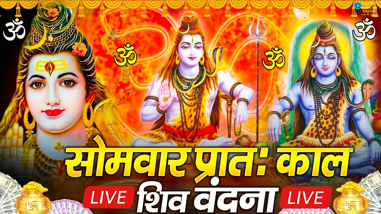 LIVE शिव भजन स्पेशल आज के दिन शिवजी की यह वंदना सुन लेना आपकी हर इच्छा पूरी हो जाएँगी | शिव भजन 2024