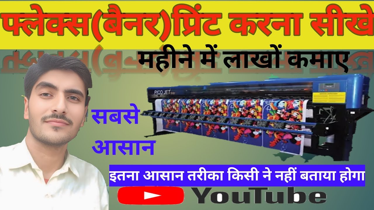 फ्लेक्स (बैनर) प्रिंट करना सीखे सिर्फ 2 मिनट में @madhavkumar2963#viral #video#trending#reels