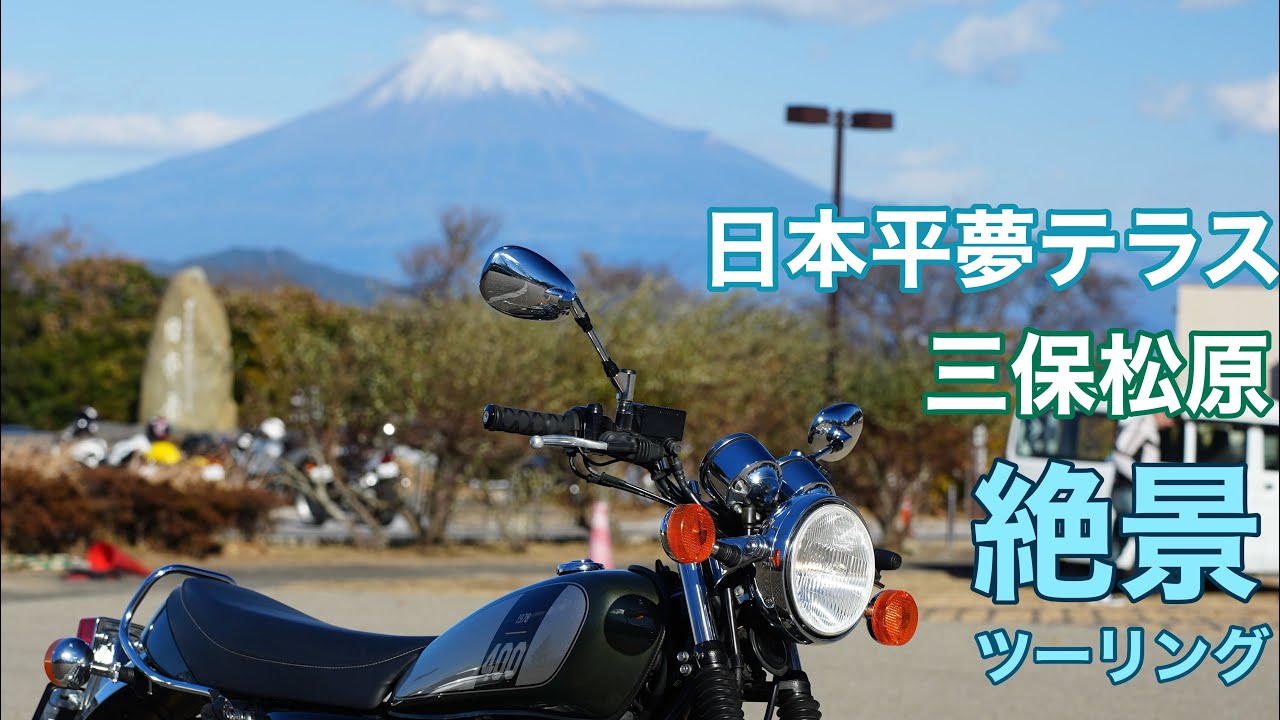 363.極寒だけど絶景！日本平夢テラス・世界遺産三保松原【SR４００】絶景ツーリング