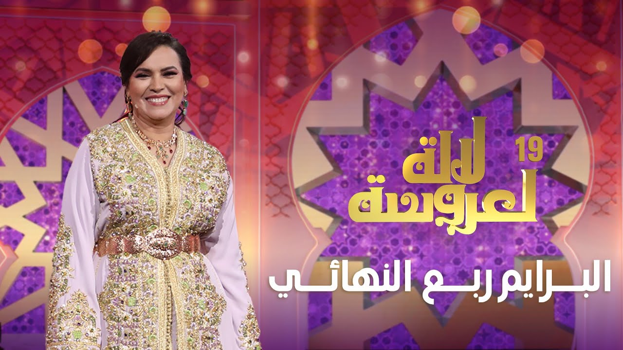 Lalla Laaroussa 2025 Prime لالة لعروسة برايم 5