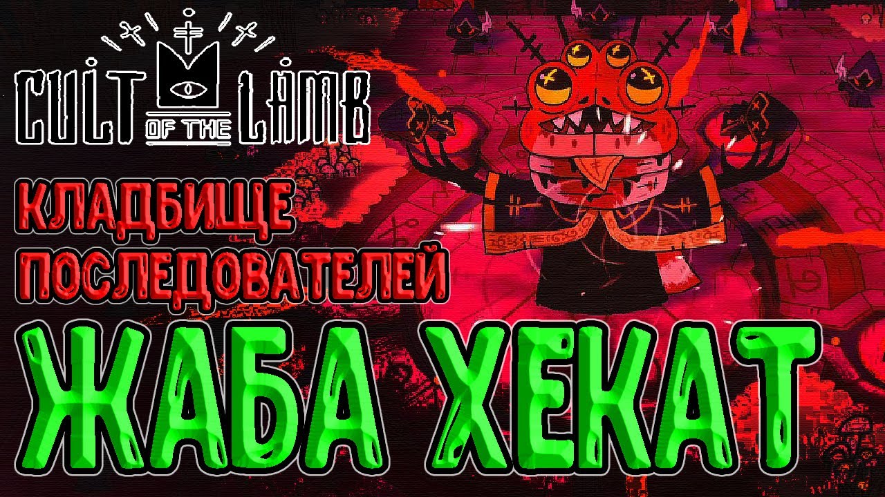 Жаба Хекат - второй Босс-Культист / Кладбище для Последователей и Свидетель Базин / Cult of the Lamb