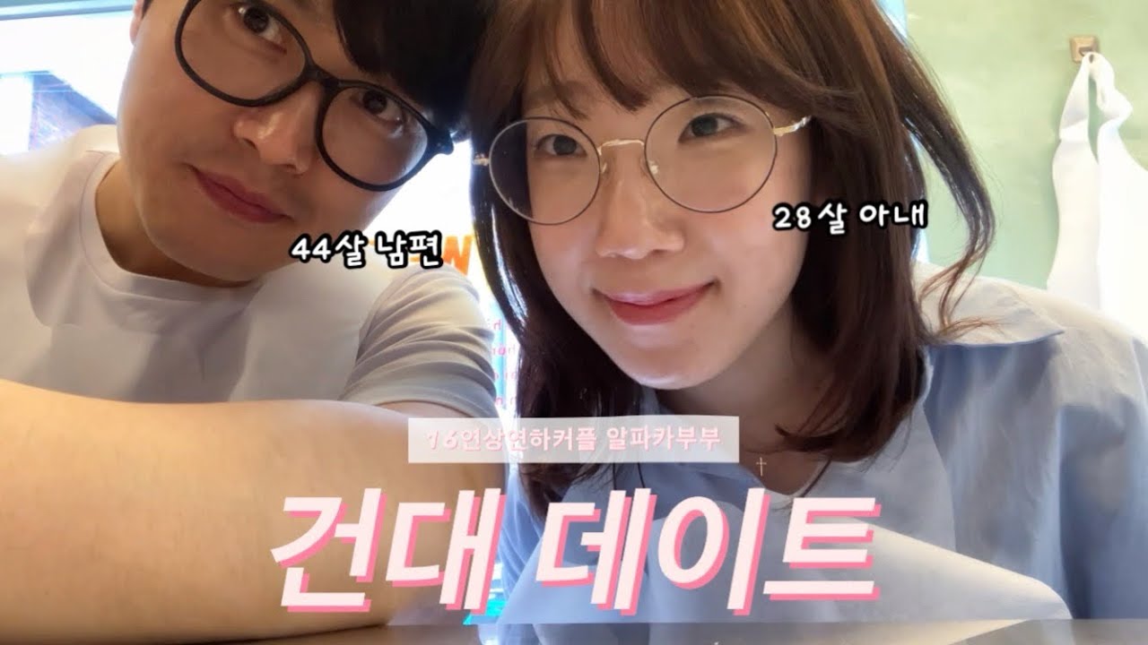 vlog) 나이차이 많이 나는 부부는 어떻게 놀까? (나이차이 띠동갑 이상..!)