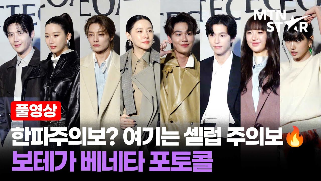 [풀영상] 김선호X문가영X이영애X아이엔X수인X홍경X칸야위 송무앙X듀 지라왓…화려한 보테가 베네타 포토콜 현장 💎 ｜ Kim Seon Ho / MTN STAR