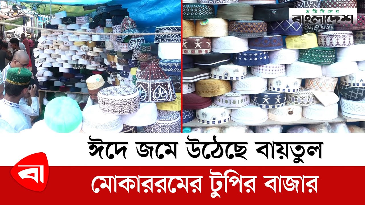 ঈদে জমে উঠেছে বায়তুল মোকাররমের টুপির বাজার | Baitul Mukarram | Protidiner Bangladesh