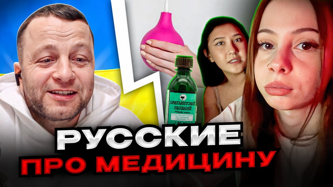 🔴русские про медицину
