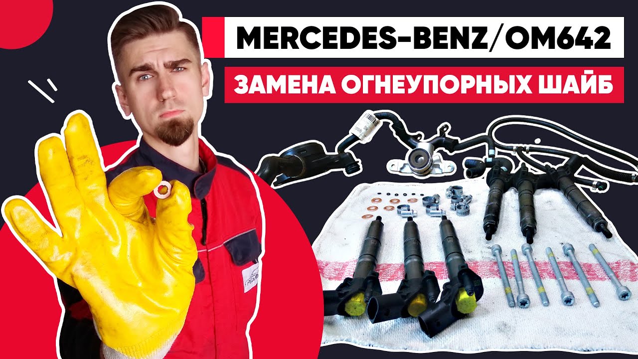 БОЛЬШИЕ ПРОБЛЕМЫ ИЗ-ЗА МАЛЕНЬКОЙ ШАЙБЫ / МЕРСЕДЕС MERCEDES OM642 / REPLACEMENT OF NOZZLE SEALS