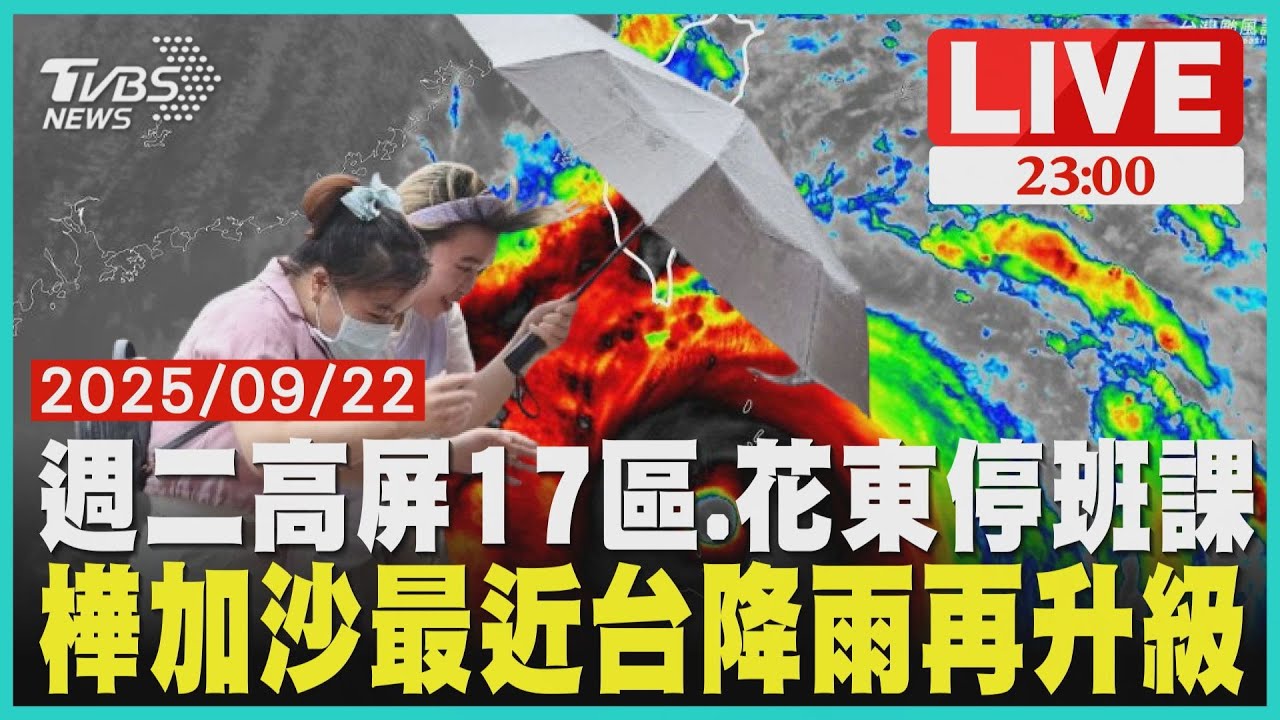 【LIVE】高雄五區、屏東十二鄉鎮 花蓮、台東週二停班課 樺加沙颱風抵達最接近台灣位置 清晨降雨再升級｜20250922