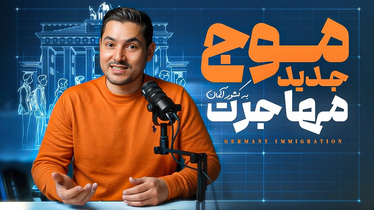 میخوای مهاجرت کنی؟ 