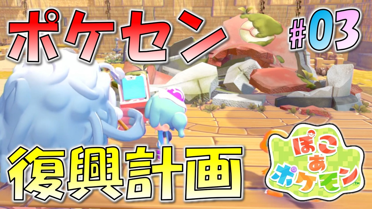 ＊３【ポケセンと新たな仲間たち】新たな仲間と建築、伐採！ポケセン再建を目指せ！「ぽこ あ ポケモン」をプレイ！【ぽこポケ】