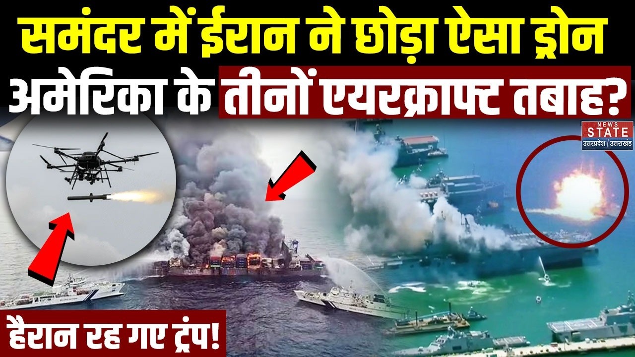 America Iran War: ईरान के इस Drone से अमेरिका के तीनों Aircraft डूब जाएंगे? हैरान रह गए Trump! US