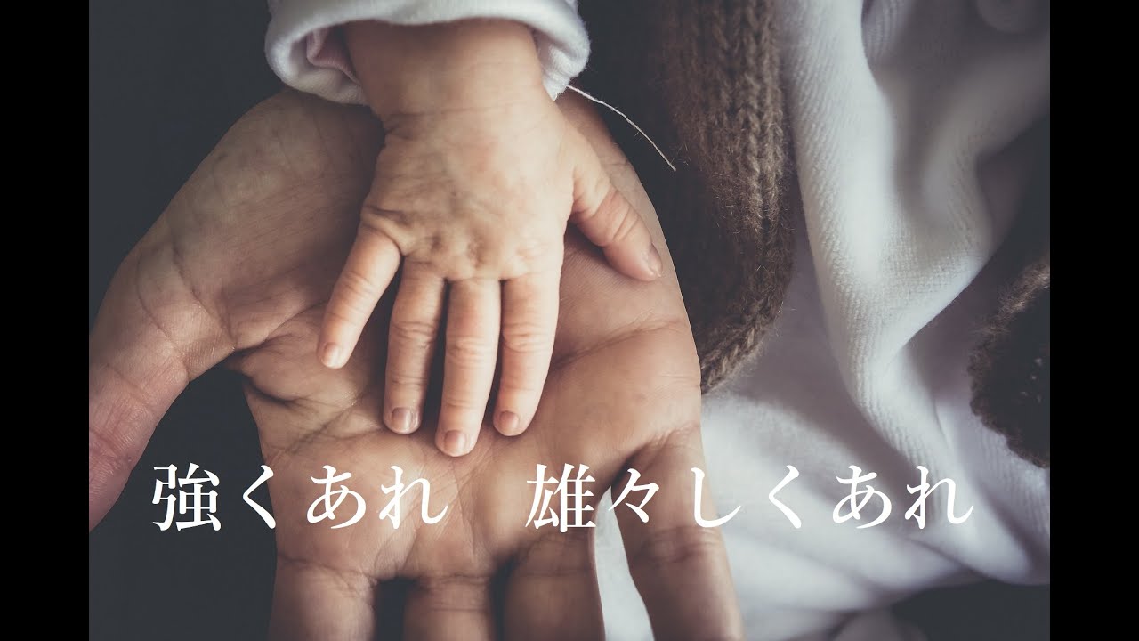 強くあれ  雄々しくあれ - 作詞/作曲  吉井裕美香