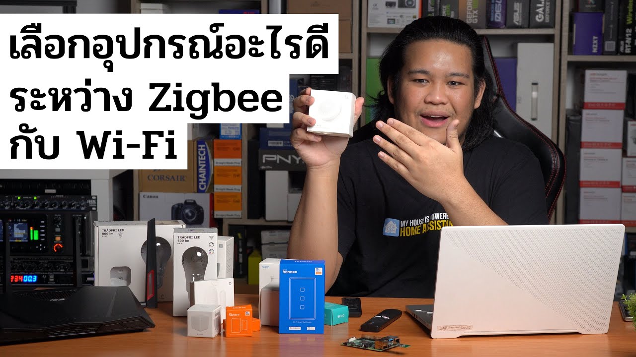 เลือกอุปกรณ์ Smart Home อะไรดี ระหว่าง Zigbee กับ Wi-Fi