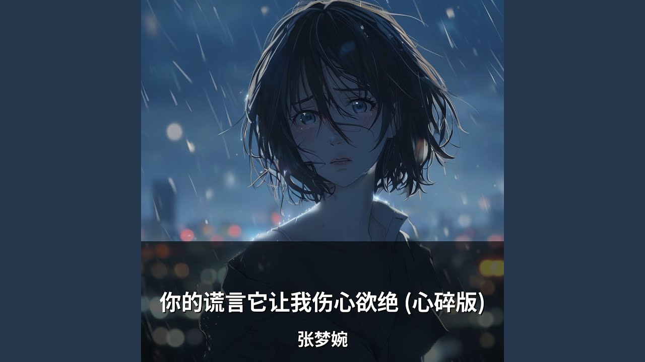 你的谎言它让我伤心欲绝 (心碎版)