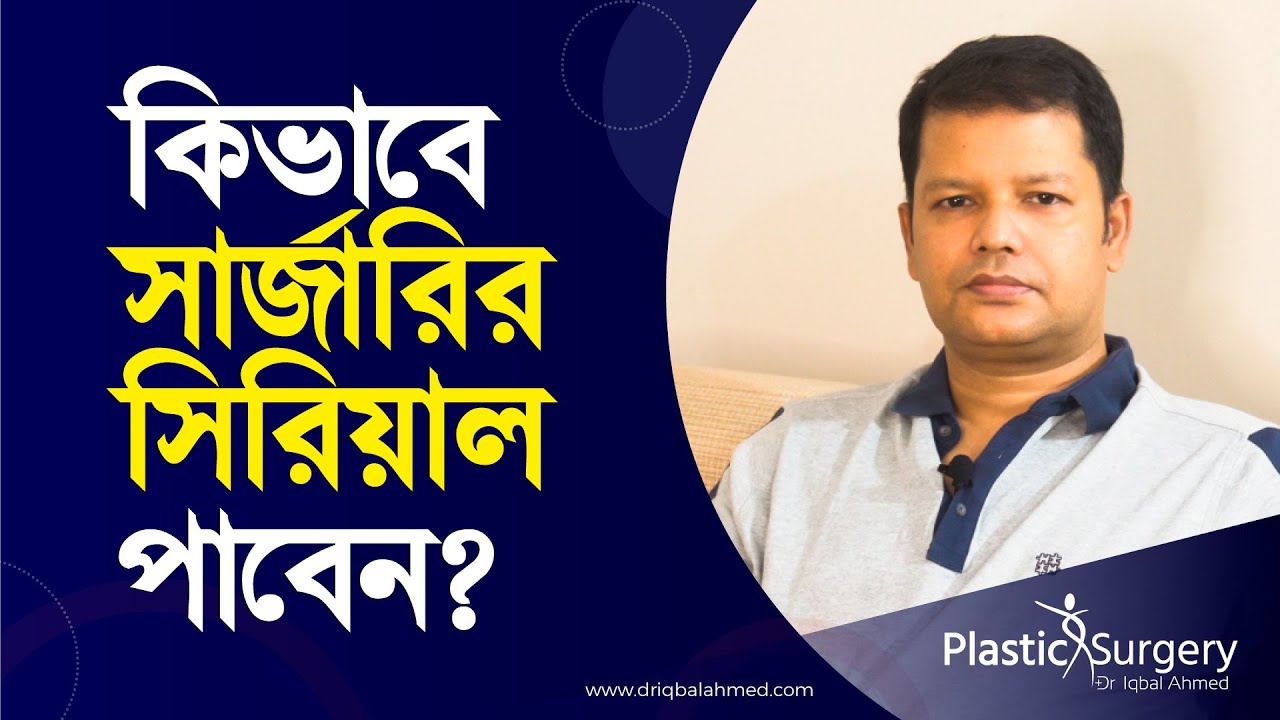 কিভাবে সার্জারির সিরিয়াল পাবেন?