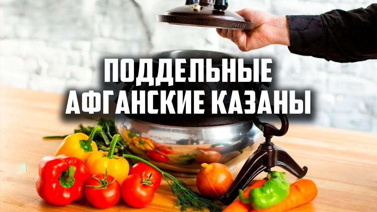 Поговорим про разных производителей АФГАНСКИХ казанов