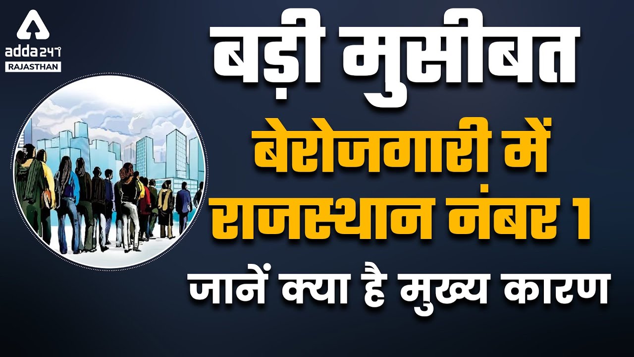 बेरोजगारी में राजस्थान नंबर 1 | Know the Reason For Unemployment In Rajasthan | By CK Binda